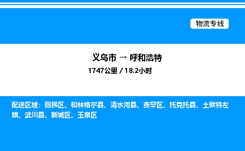 義烏市到呼和浩特物流專線-五金交電運輸專線「全境直達(dá)」