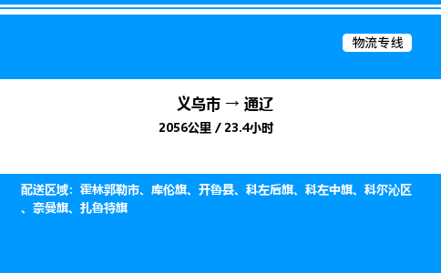 義烏市到通遼物流專線-大型機(jī)械運(yùn)輸專線「送貨上門」