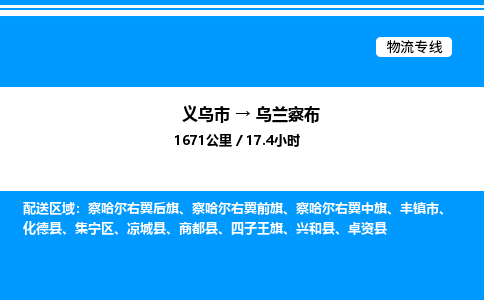 義烏市到烏蘭察布物流專線-大型物件運輸專線「送貨上門」