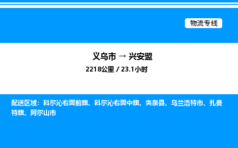 義烏市到興安盟物流專線-物流專線專業(yè)可靠「量大價(jià)優(yōu)」