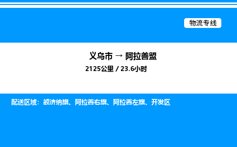 義烏市到阿拉善盟物流專線-物流專線按時送達「高效快捷」