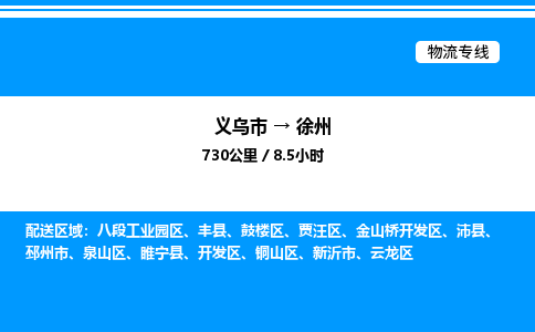 義烏市到徐州物流專(zhuān)線-電商貨物運(yùn)輸專(zhuān)線「誠(chéng)信經(jīng)營(yíng)」