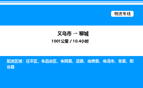 義烏市到聊城物流專線-電子產(chǎn)品運輸專線「丟損必賠」