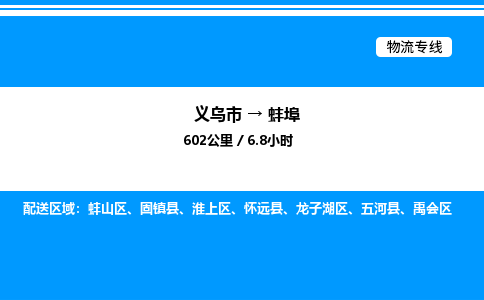 義烏市到蚌埠物流專線-物流專線準時到貨「直達往返」