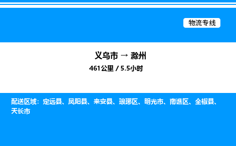 義烏市到滁州物流專線-大型機械運輸專線「直達不中轉(zhuǎn)」