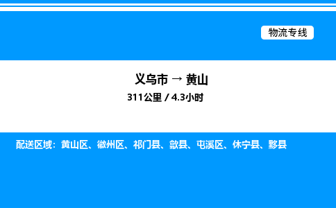 義烏市到黃山物流專線-物流專線快運直達「安全高效」