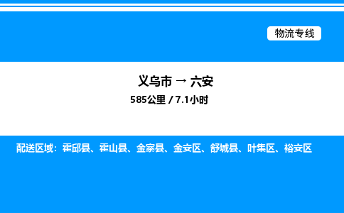 義烏市到六安物流專線-建筑材料運(yùn)輸專線「保價(jià)運(yùn)輸」