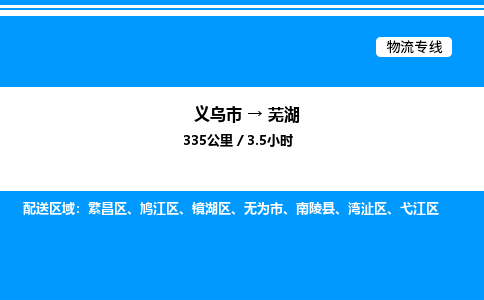 義烏市到蕪湖物流專線-危險(xiǎn)貨物運(yùn)輸專線「全境輻射」