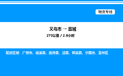 義烏市到宣城物流專線-大件運輸專線「量大價優(yōu)」