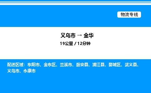 義烏市到金華物流專線-汽車配件運輸專線「免費取件」