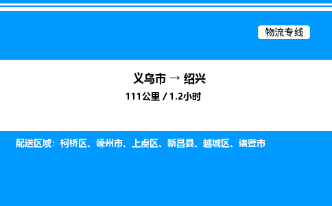 義烏市到紹興物流專線-建筑材料運輸專線「機動性高」