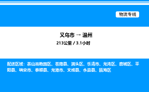 義烏市到溫州物流專(zhuān)線-醫(yī)療器械運(yùn)輸專(zhuān)線「價(jià)格實(shí)惠」