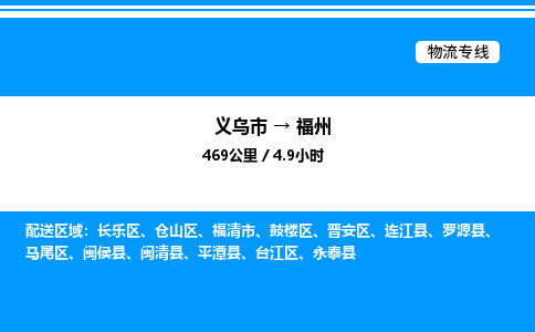 義烏市到福州物流專線-家具運(yùn)輸專線「急速響應(yīng)」