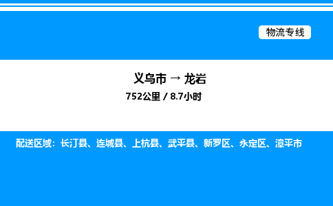 義烏市到龍巖物流專線-藝術(shù)品運(yùn)輸專線「保證時(shí)效」