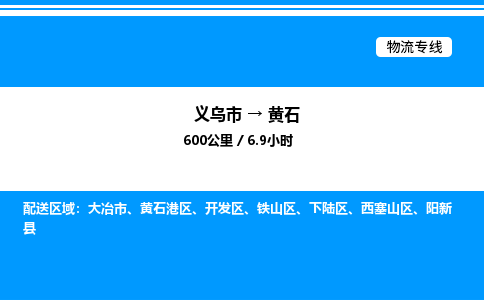 義烏市到黃石物流專線-物流專線送貨上門「機動性高」