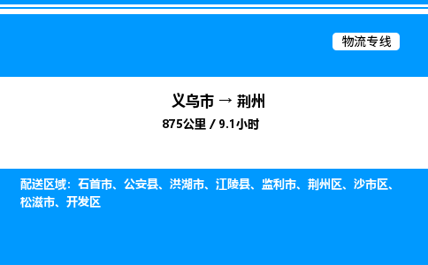 義烏市到荊州物流專線-工廠貨物運輸專線「高效快捷」