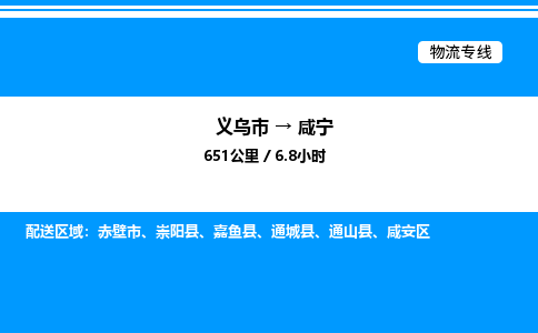 義烏市到咸寧物流專線-大型機(jī)械運輸專線「全境閃送」