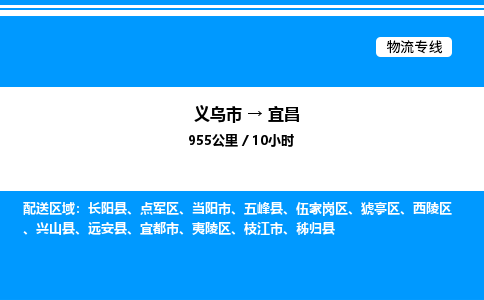 義烏市到宜昌物流專線-物流專線價格優(yōu)惠「全境直達」