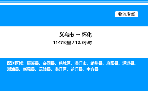 義烏市到懷化物流專(zhuān)線-五金交電運(yùn)輸專(zhuān)線「免費(fèi)取件」