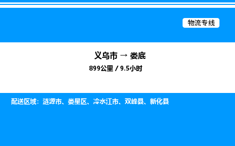義烏市到婁底物流專線-裝修材料運(yùn)輸專線「價(jià)格實(shí)惠」