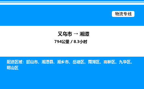 義烏市到湘潭物流專線-醫(yī)療器械運輸專線「準(zhǔn)時到達(dá)」