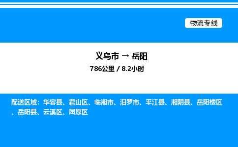 義烏市到岳陽(yáng)物流專(zhuān)線(xiàn)-物流專(zhuān)線(xiàn)時(shí)效穩(wěn)定「多久時(shí)間」