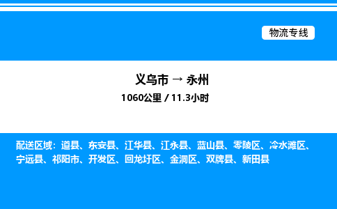 義烏市到永州物流專線-物流專線實(shí)時(shí)監(jiān)控「專業(yè)可靠」