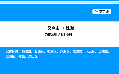 義烏市到株洲物流專線-物流專線免費(fèi)取件「往返運(yùn)輸」