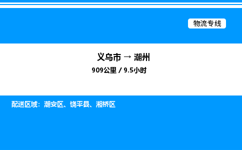 義烏市到潮州物流專線-會(huì)展項(xiàng)目貨物運(yùn)輸專線「高效準(zhǔn)時(shí)」