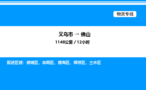 義烏市到佛山物流專線-物流專線一站直達(dá)「送貨上門(mén)」