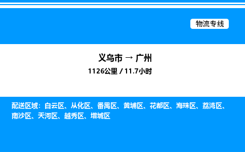 義烏市到廣州物流專線-物流專線上門提貨「急件托運(yùn)」