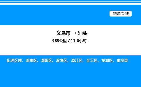 義烏市到汕頭物流專線-藝術(shù)品運輸專線「多少天到」