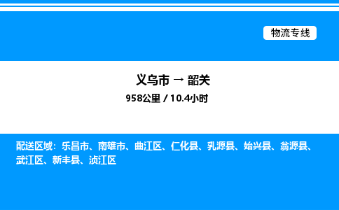 義烏市到韶關(guān)物流專線-化工原料運輸專線「誠信經(jīng)營」