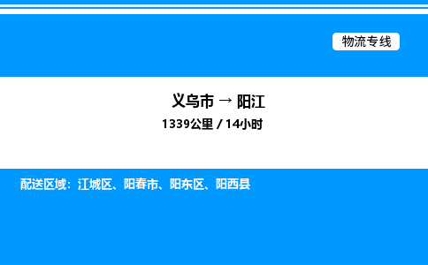 義烏市到陽(yáng)江物流專(zhuān)線(xiàn)-物流專(zhuān)線(xiàn)上門(mén)取貨「全境派送」