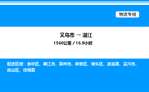 義烏市到湛江物流專線-建筑材料運(yùn)輸專線「時(shí)效穩(wěn)定」