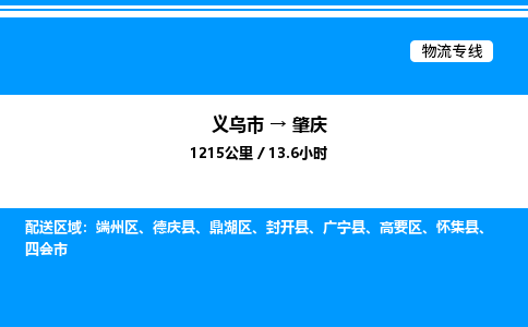 義烏市到肇慶物流專(zhuān)線(xiàn)-物流專(zhuān)線(xiàn)每天發(fā)車(chē)「省時(shí)省心」