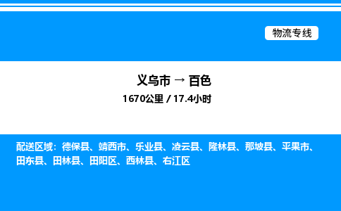 義烏市到百色物流專線-會展項目貨物運(yùn)輸專線「省時省心」