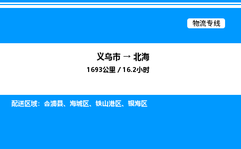 義烏市到北海物流專線-設備配件運輸專線「價格優(yōu)惠」