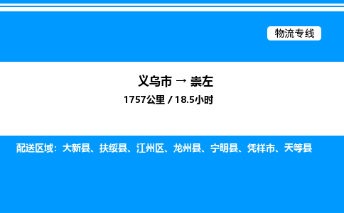 義烏市到崇左物流專線-日用百貨運(yùn)輸專線「資質(zhì)齊全」