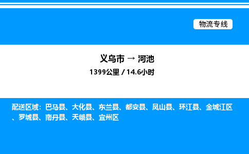 義烏市到河池物流專線-特種貨物運輸專線「高效運輸」