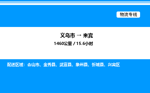 義烏市到來賓物流專線-物流專線快速直達「急速響應(yīng)」