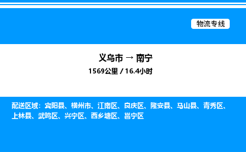 義烏市到南寧物流專線-物流專線丟損必賠「保價運(yùn)輸」