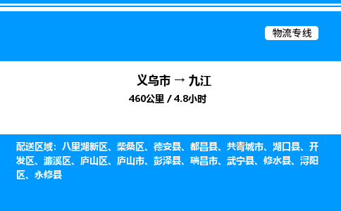 義烏市到九江物流專線-物流專線市縣派送「按時送達」