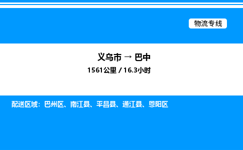 義烏市到巴中物流專線-電子產(chǎn)品運(yùn)輸專線「快運(yùn)直達(dá)」