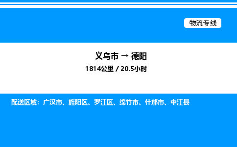 義烏市到德陽物流專線-設備配件運輸專線「價格實惠」
