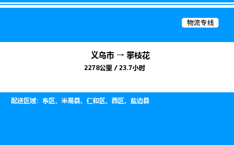 義烏市到攀枝花物流專線-物流專線每天發(fā)車「直達不中轉」