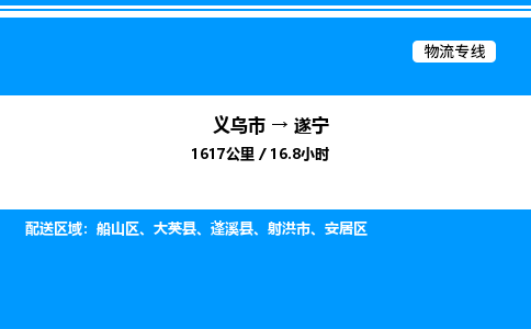 義烏市到遂寧物流專線-物流專線上門取貨「費(fèi)用多少」