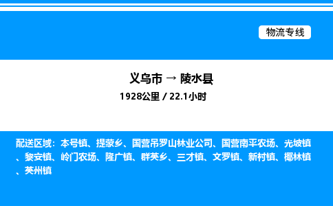 義烏市到陵水縣物流專線-裝修材料運輸專線「急速響應(yīng)」