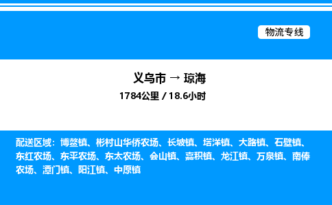 義烏市到瓊海物流專(zhuān)線(xiàn)-設(shè)備配件運(yùn)輸專(zhuān)線(xiàn)「保價(jià)運(yùn)輸」