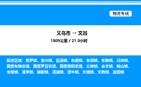 義烏市到文昌物流專線-食品飲料運(yùn)輸專線「機(jī)動(dòng)性高」